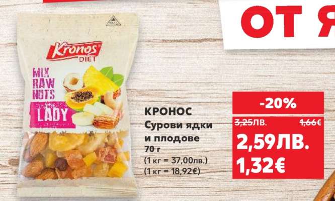 КРОНОС Сурови ядки и плодове