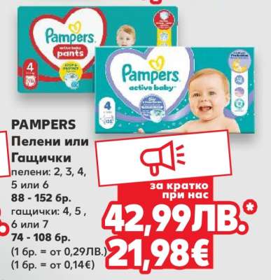 PAMPERS Пелени или Гащички