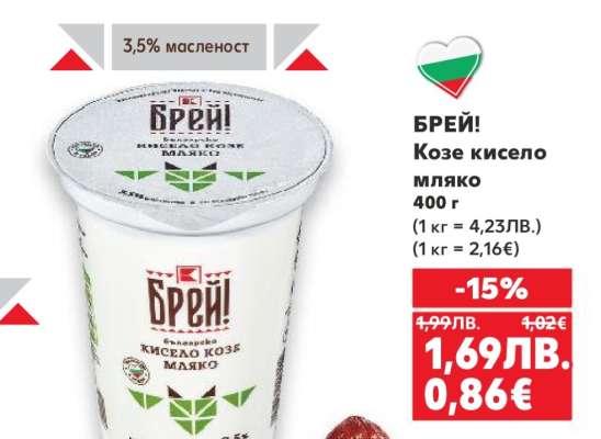 БРЕЙ! Козе кисело мляко