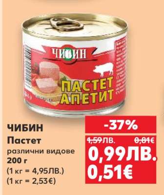 ЧИБИН Пастет