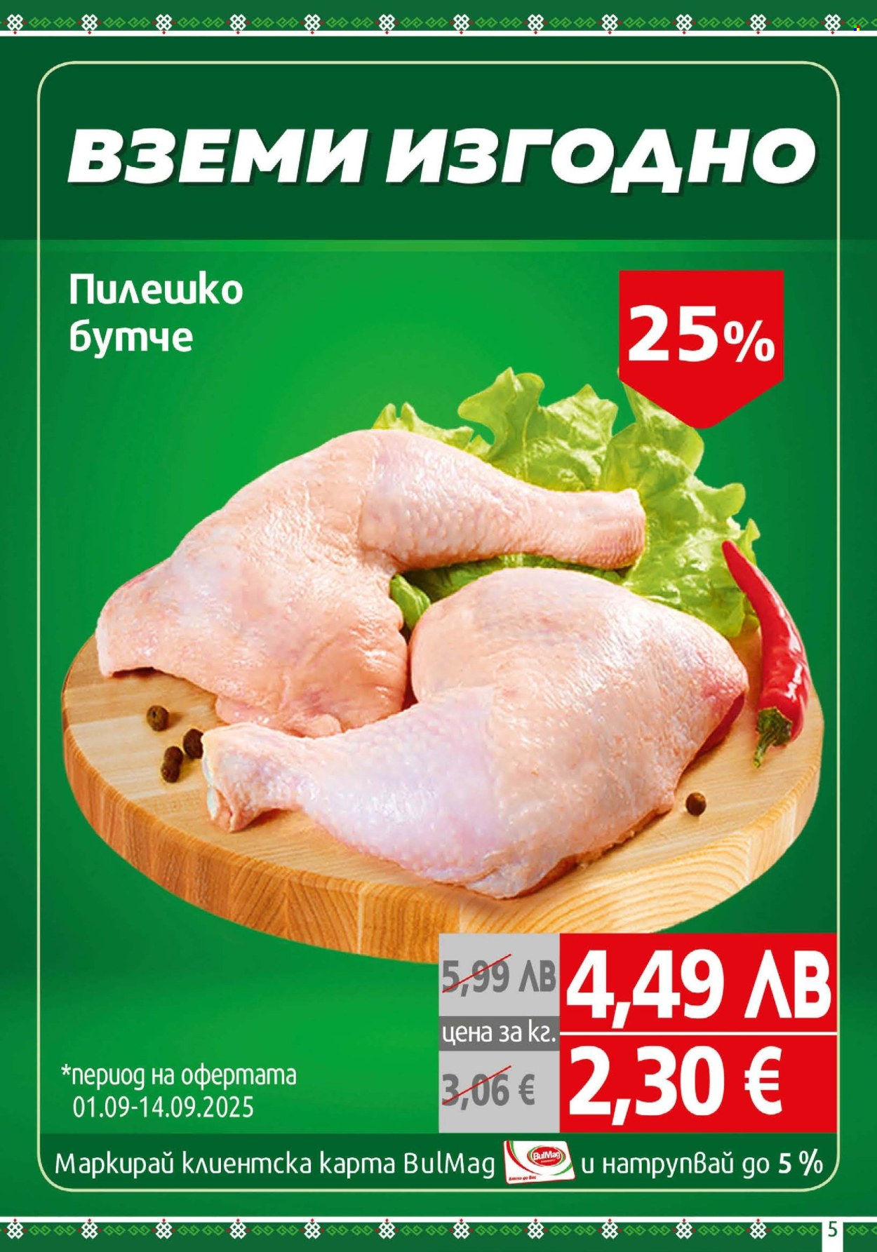 Брошура на BulMag - 01.09.2025 - 07.09.2025. Страница 5