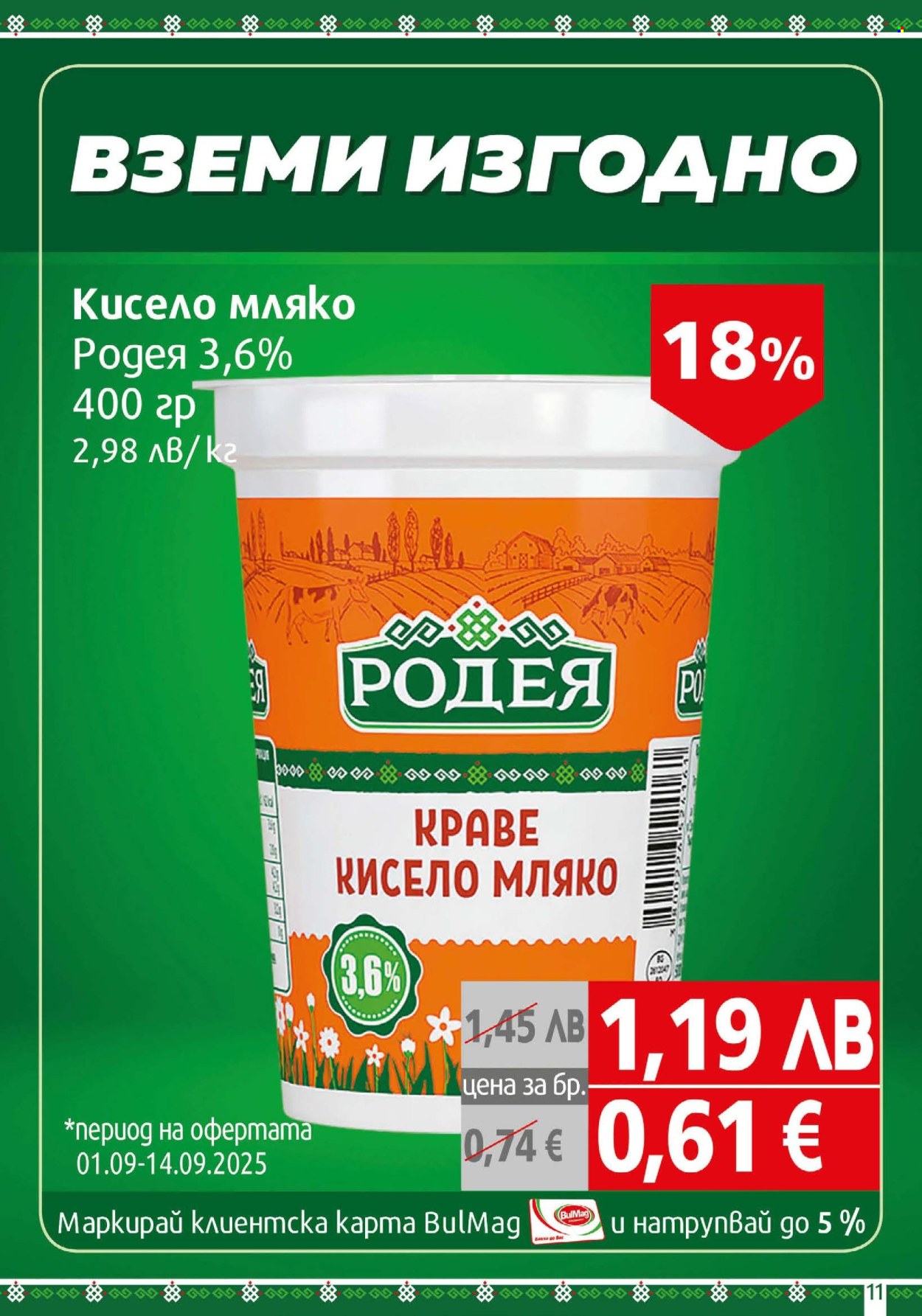 Брошура на BulMag - 01.09.2025 - 07.09.2025. Страница 11