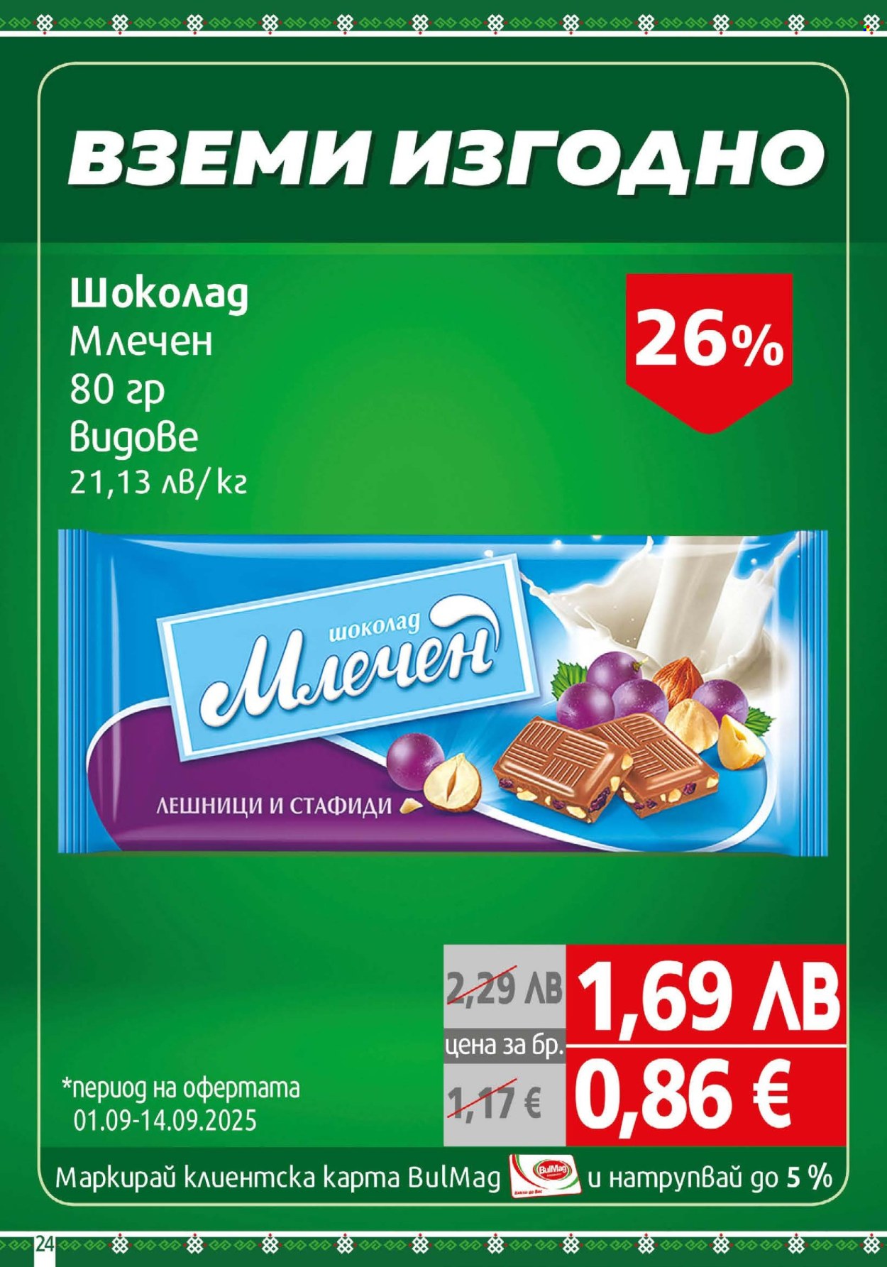 Брошура на BulMag - 01.09.2025 - 07.09.2025. Страница 24