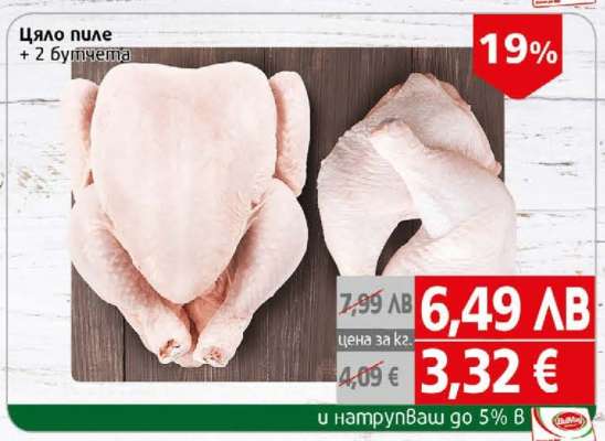 Цяло пиле + 2 бутчета