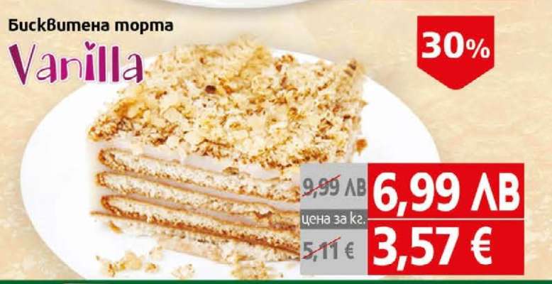 Бисквитена торта Vanilla