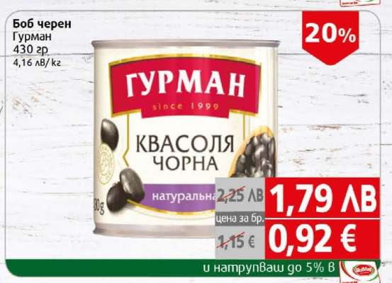 Боб черен Гурман
