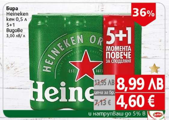 Бира Heineken кен 0.5 л 5+1