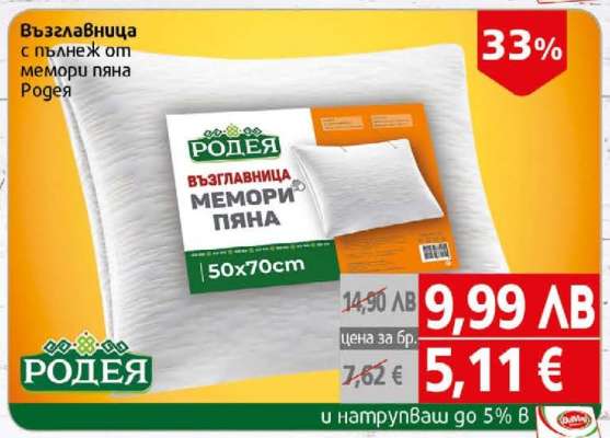 Възглавница с пълнеж от мемори пяна Родея