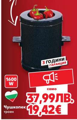 Чушкопек троен