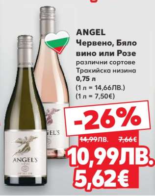 ANGEL Червено, Бяло вино или Розе