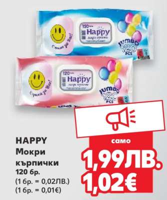 HAPPY Мокри кърпички