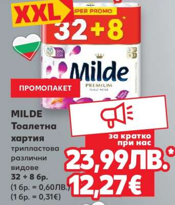 MILDE Тоалетна хартия