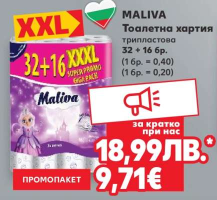 MALIVA Тоалетна хартия