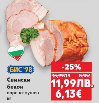 Свински бекон варено-пушен кг