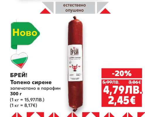 БРЕЙ! Топено сирене