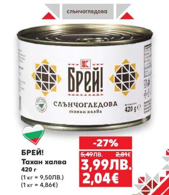 БРЕЙ! Тахан халва