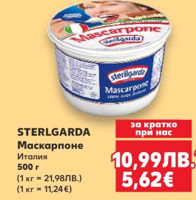 STERLGARDA Маскарпоне