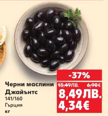 Черни маслини Джайънтс