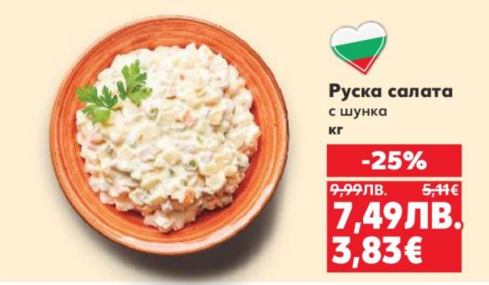Руска салата с шунка
