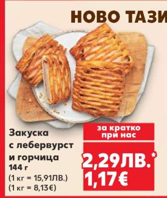 Закуска с лебервурст и горчица