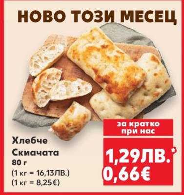 Хлебче Скиачата