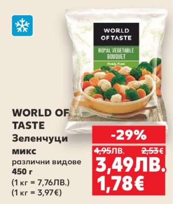 WORLD OF TASTE Зеленчуци микс