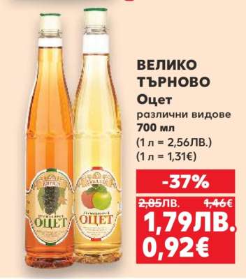 ВЕЛИКО ТЪРНОВО Оцет