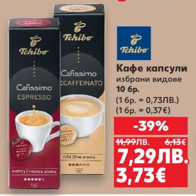 Кафе капсули Tchibo Cafissimo