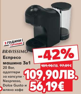 BRAVISSIMO Еспресо машина 3в1