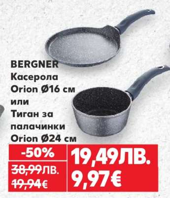 BERGNER Касерола Orion Ø16 см или Тиган за палачинки Orion Ø24 см