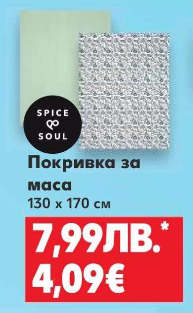 Покривка за маса
