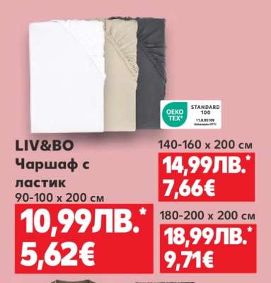 LIV&BO Чаршаф с ластик 90-100 x 200 см