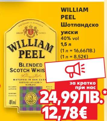 WILLIAM PEEL Шотландско уиски