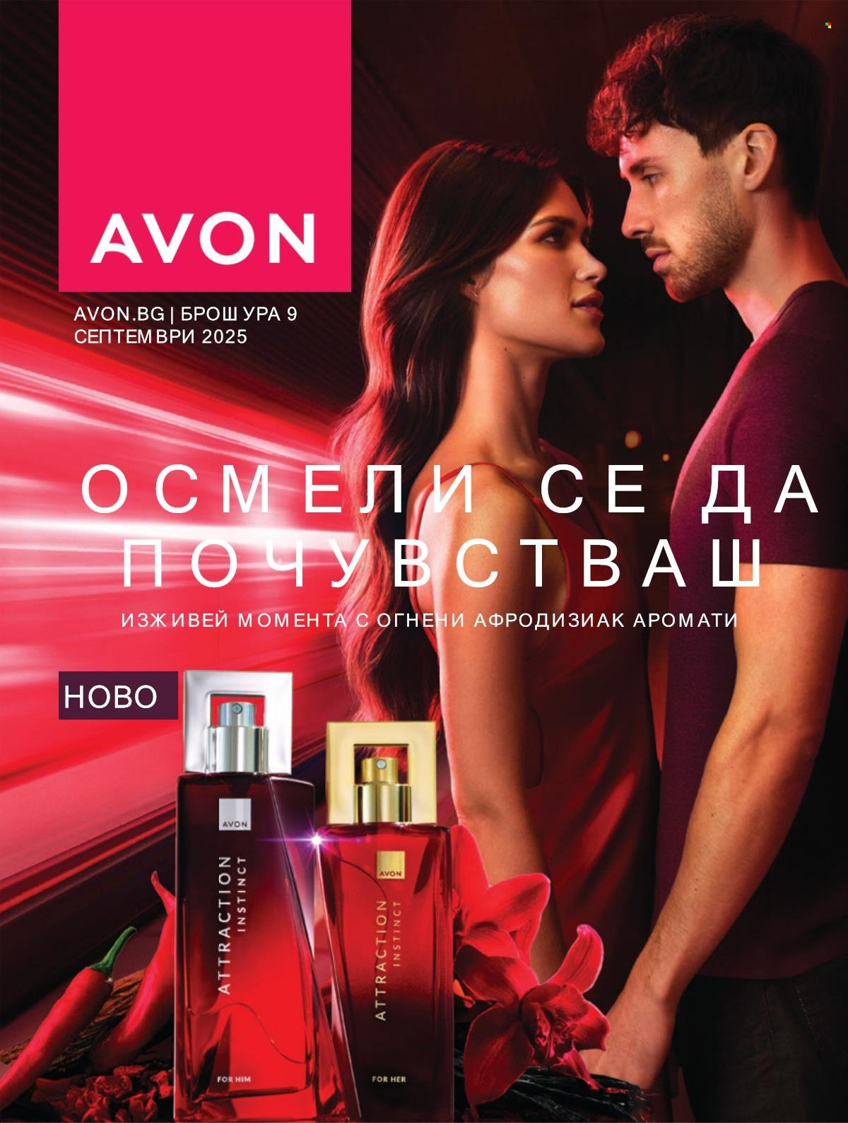 Брошура на Avon - 01.09.2025 - 30.09.2025. Страница 1