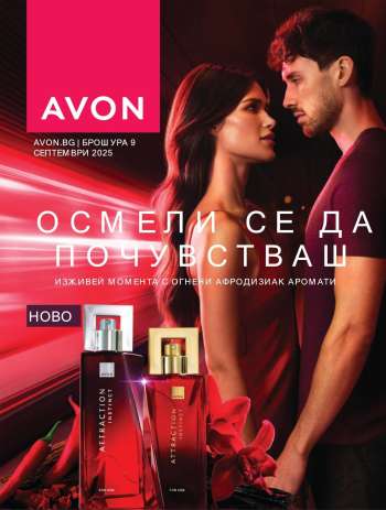 Брошура на Avon - 01.09.2025 - 30.09.2025.