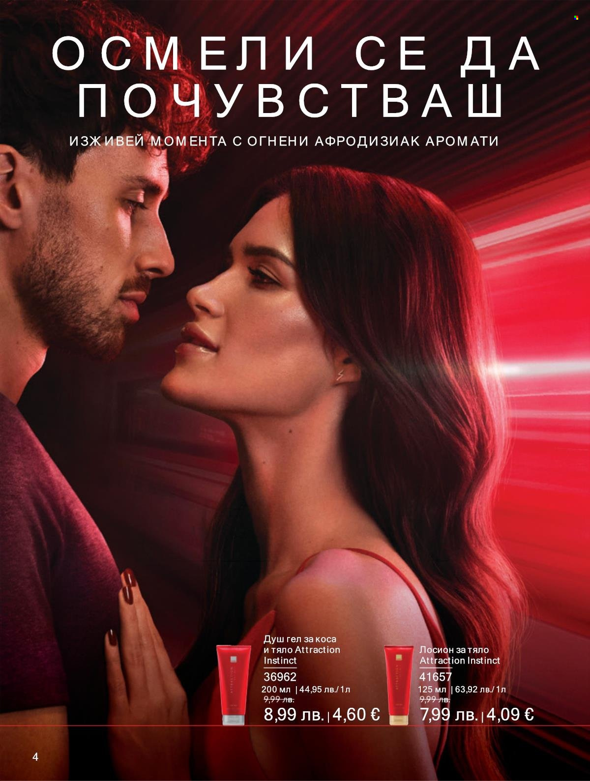 Брошура на Avon - 01.09.2025 - 30.09.2025. Страница 4
