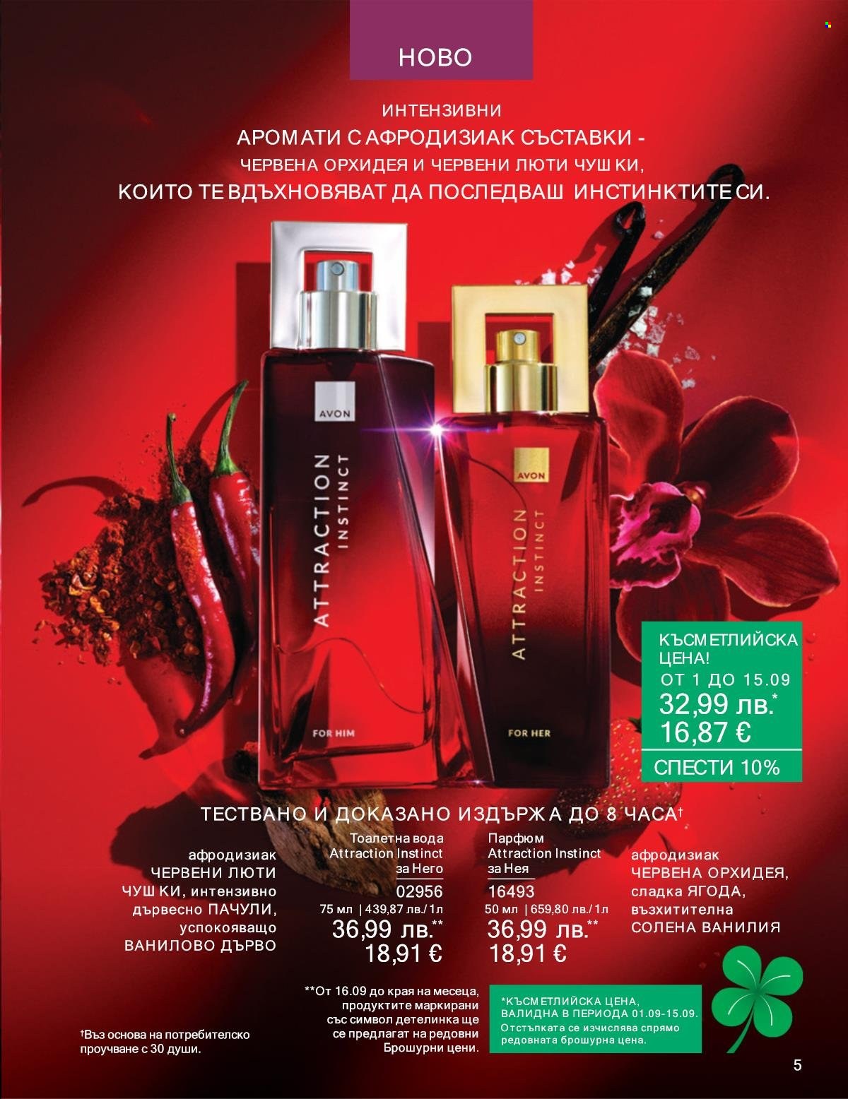 Брошура на Avon - 01.09.2025 - 30.09.2025. Страница 5