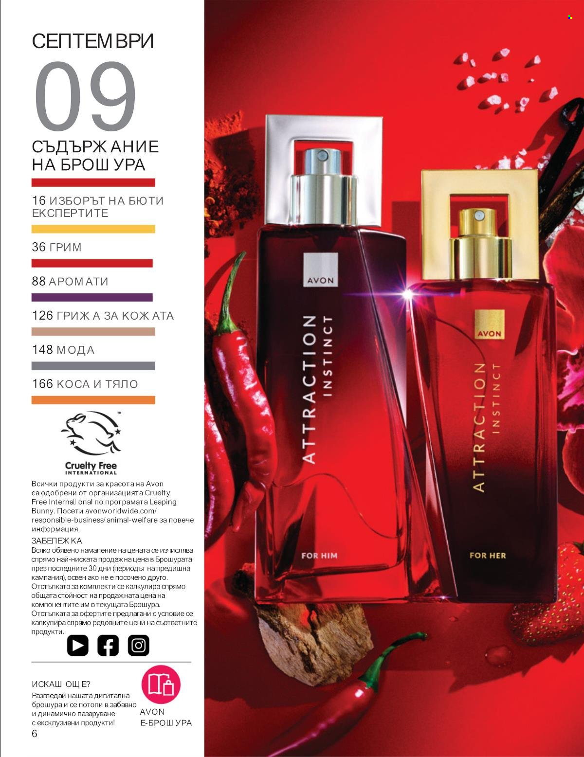 Брошура на Avon - 01.09.2025 - 30.09.2025. Страница 6