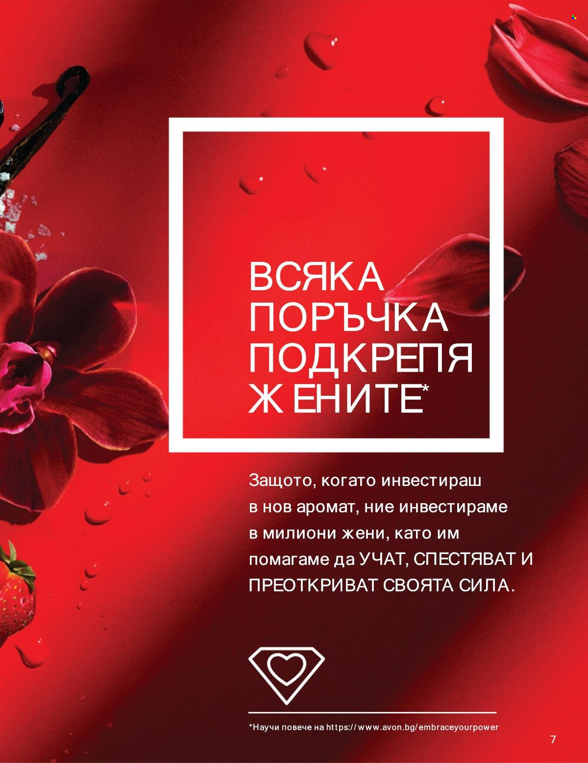 Брошура на Avon - 01.09.2025 - 30.09.2025. Страница 7