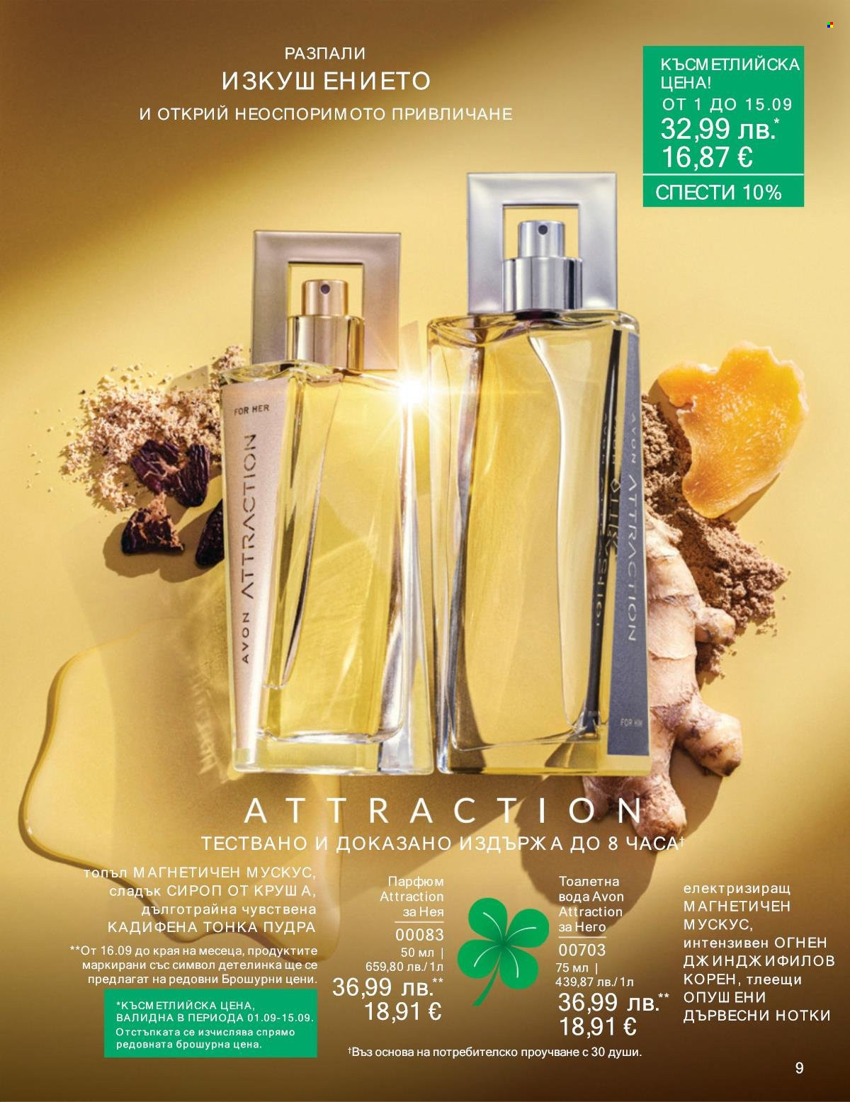 Брошура на Avon - 01.09.2025 - 30.09.2025. Страница 9
