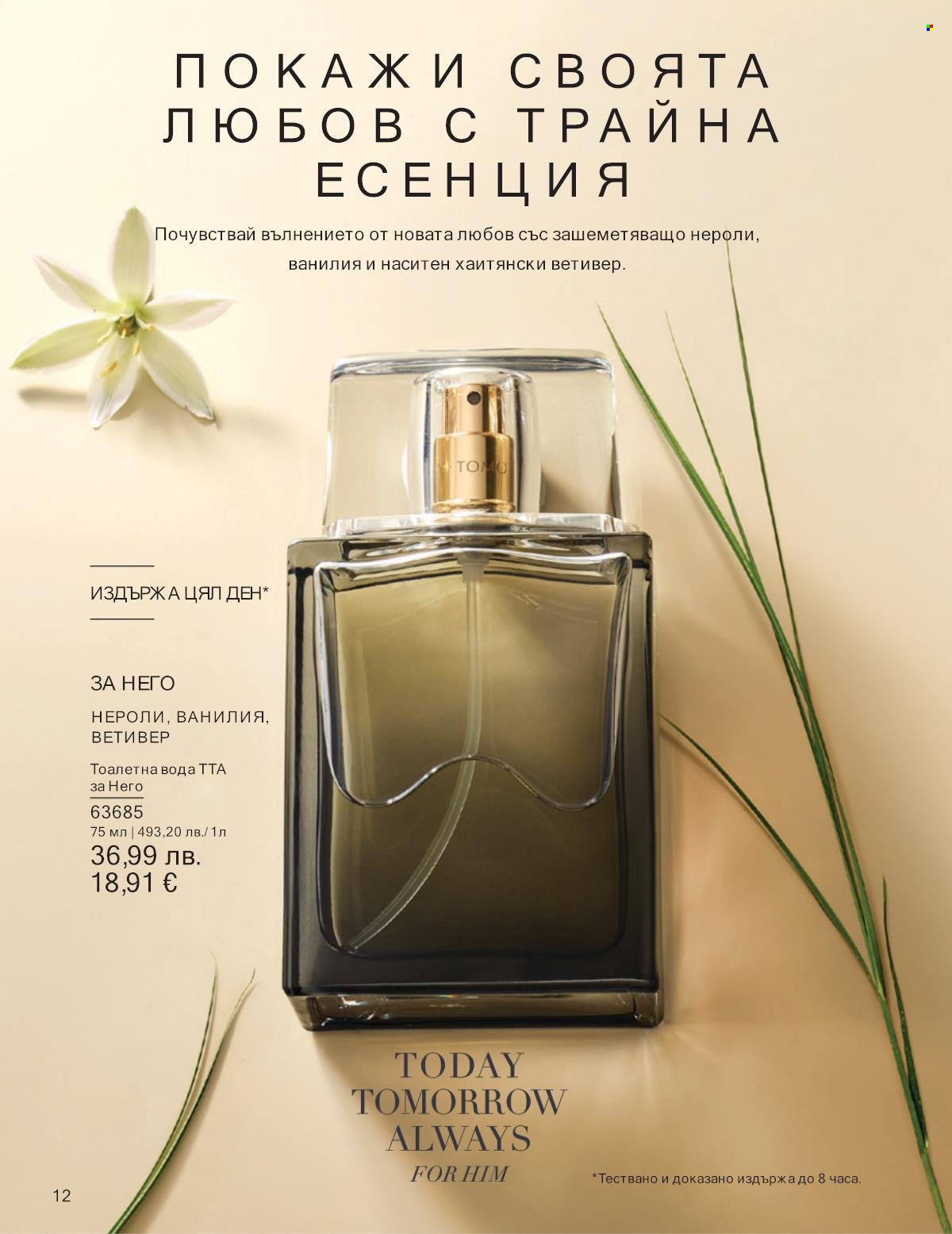 Брошура на Avon - 01.09.2025 - 30.09.2025. Страница 12