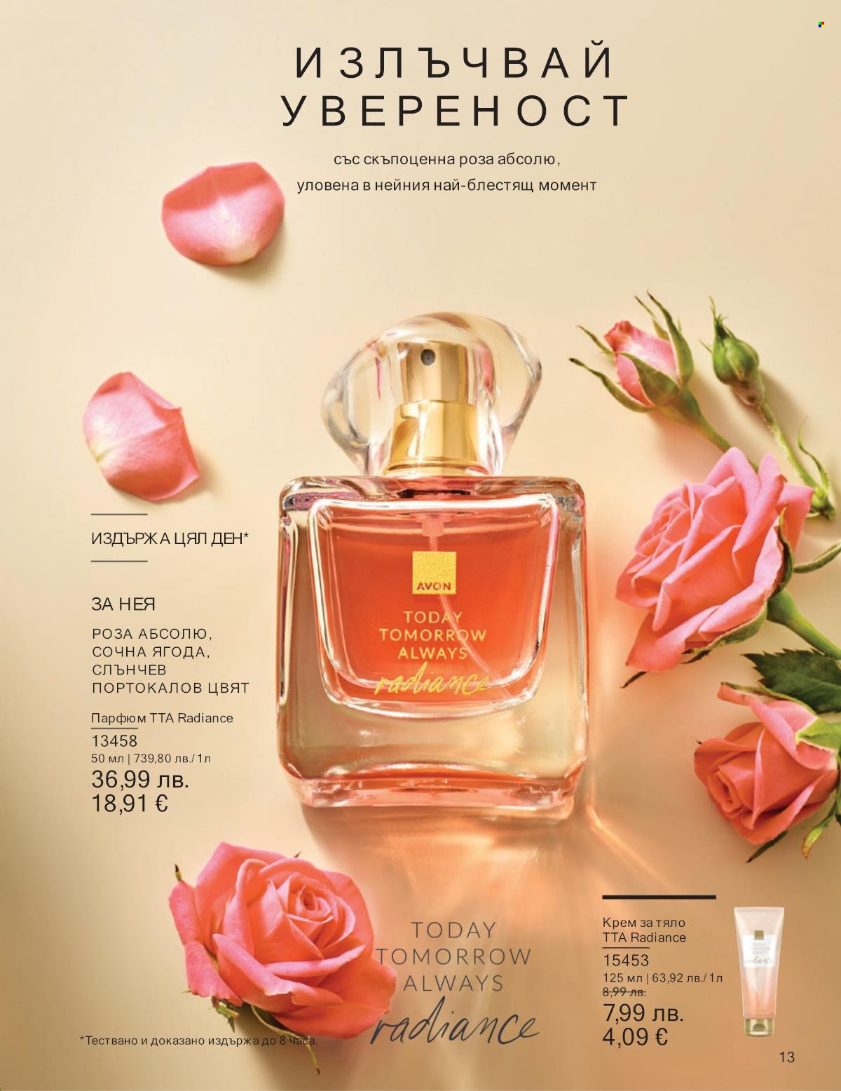 Брошура на Avon - 01.09.2025 - 30.09.2025. Страница 13
