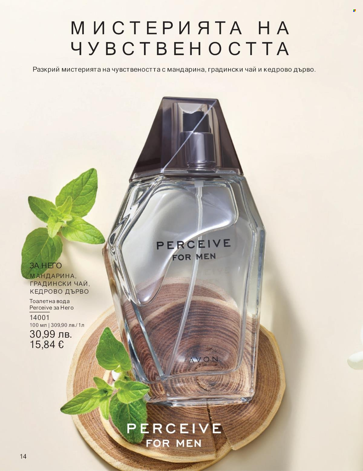Брошура на Avon - 01.09.2025 - 30.09.2025. Страница 14