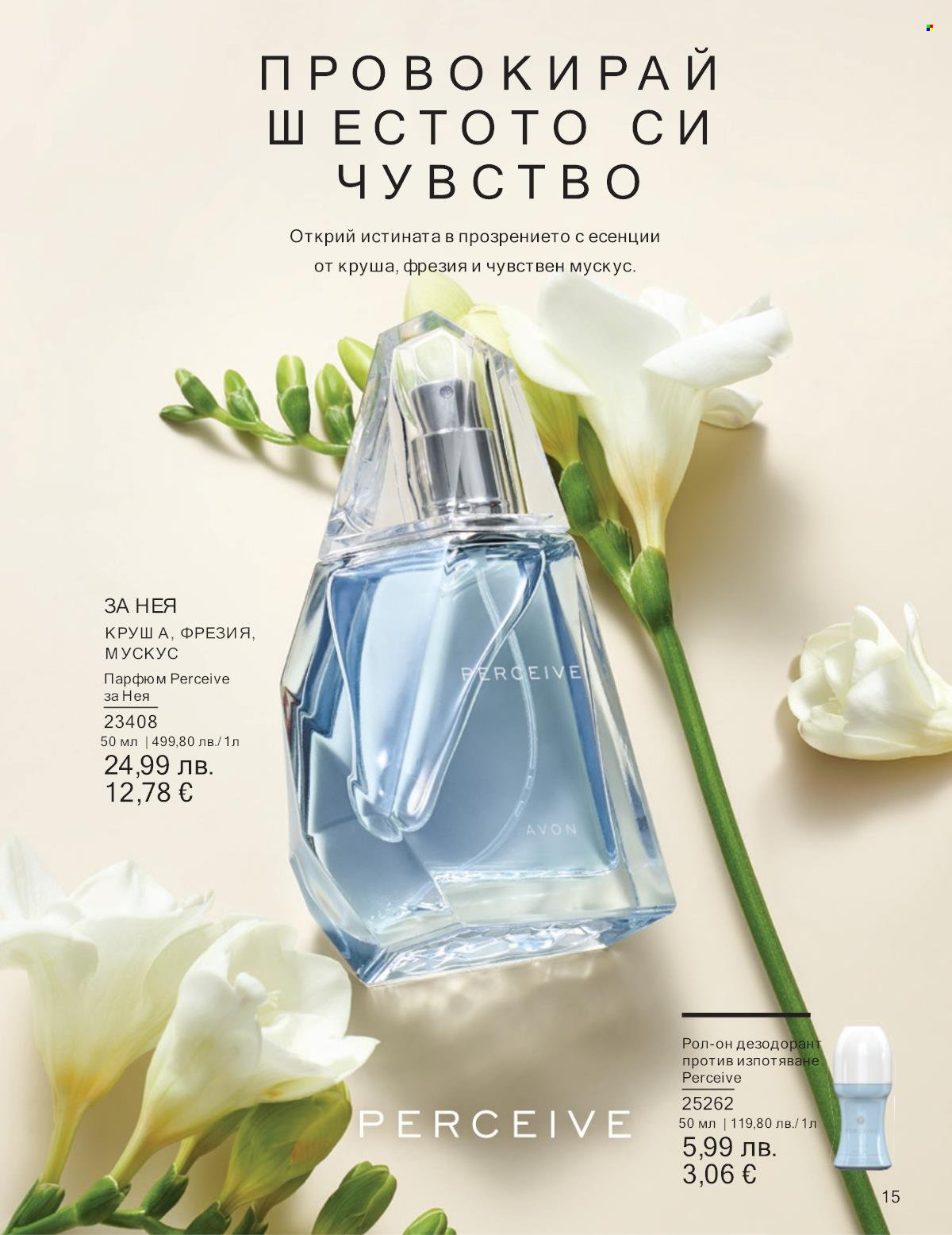 Брошура на Avon - 01.09.2025 - 30.09.2025. Страница 15