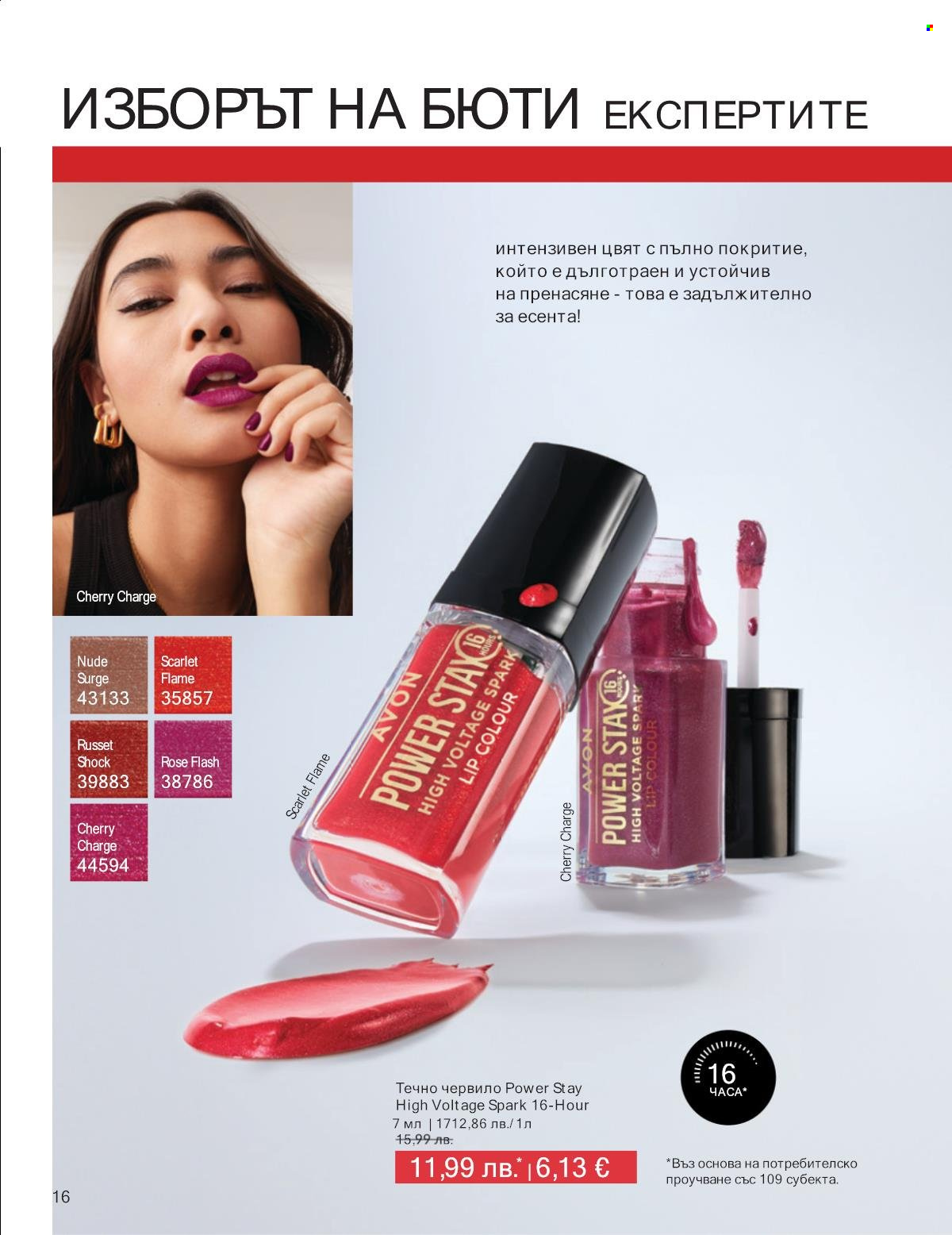 Брошура на Avon - 01.09.2025 - 30.09.2025. Страница 16