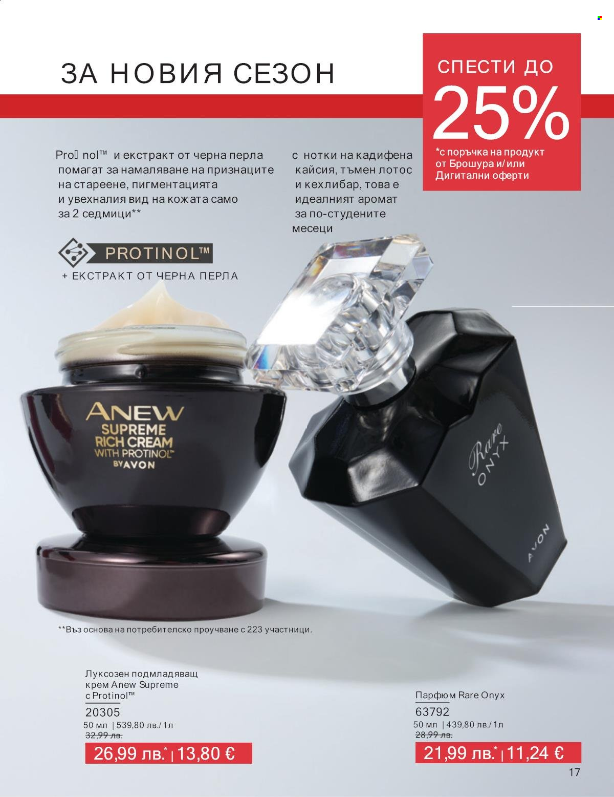 Брошура на Avon - 01.09.2025 - 30.09.2025. Страница 17