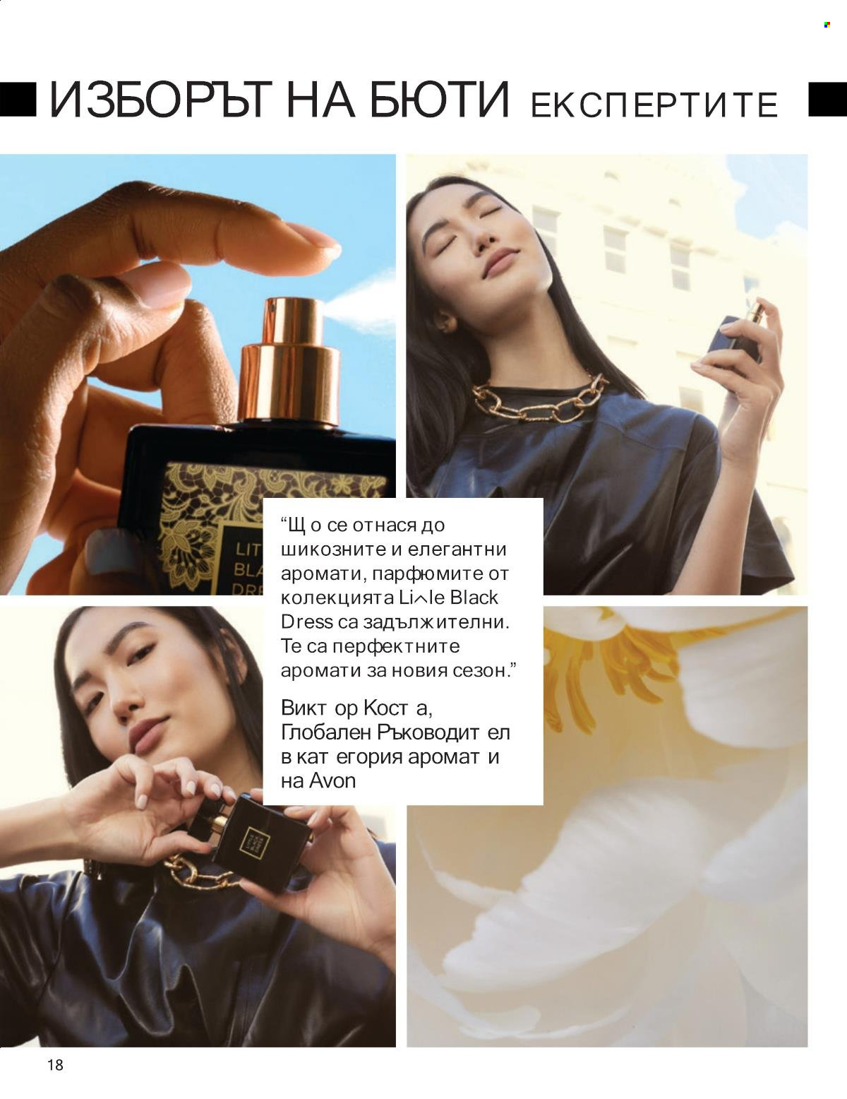 Брошура на Avon - 01.09.2025 - 30.09.2025. Страница 18