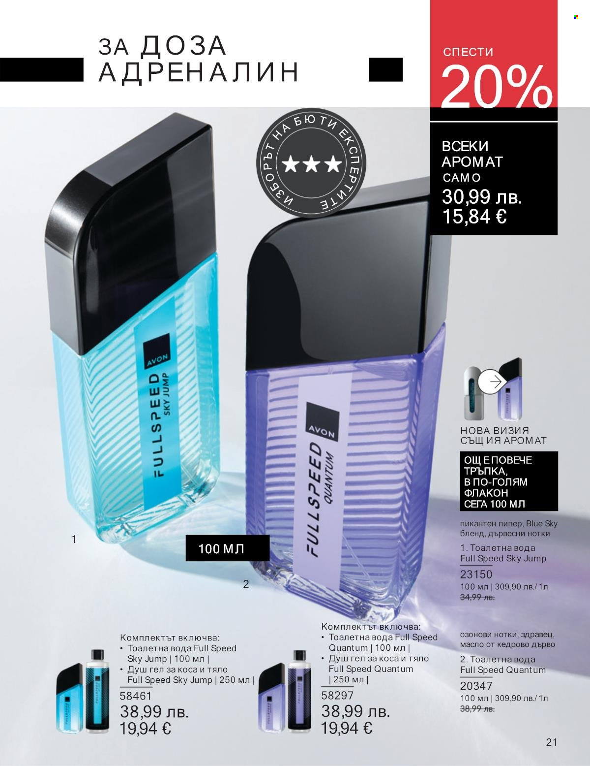 Брошура на Avon - 01.09.2025 - 30.09.2025. Страница 21