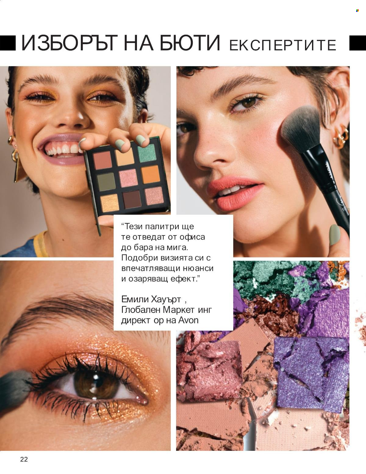 Брошура на Avon - 01.09.2025 - 30.09.2025. Страница 22