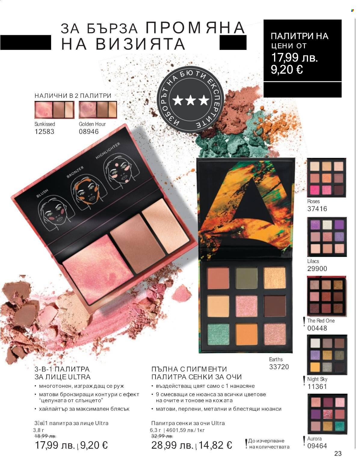 Брошура на Avon - 01.09.2025 - 30.09.2025. Страница 23